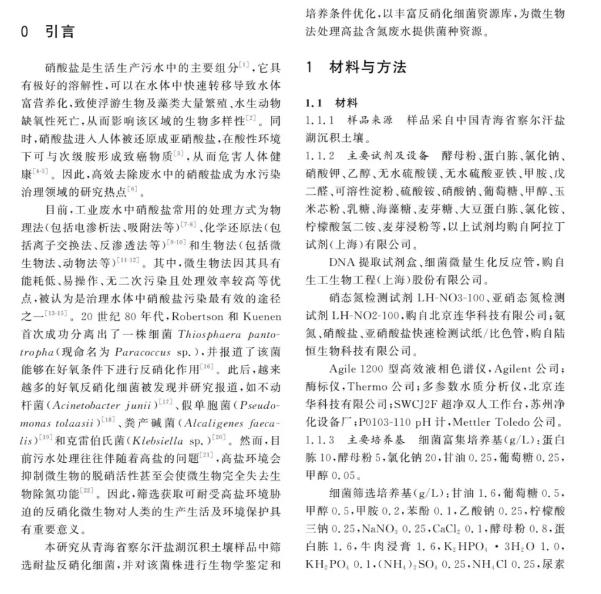 耐盐反硝化细菌NA2-1最适生长条件、除氮效果