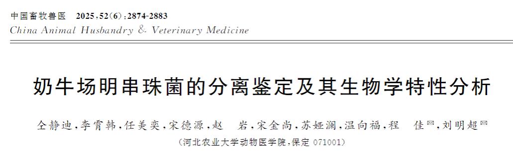 奶牛场明串珠菌的分离鉴定、生长曲线及产酸曲线、药敏试验和溶血试验